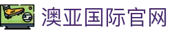 澳亚国际官网 - 澳亚国际平台 - 开户注册中心